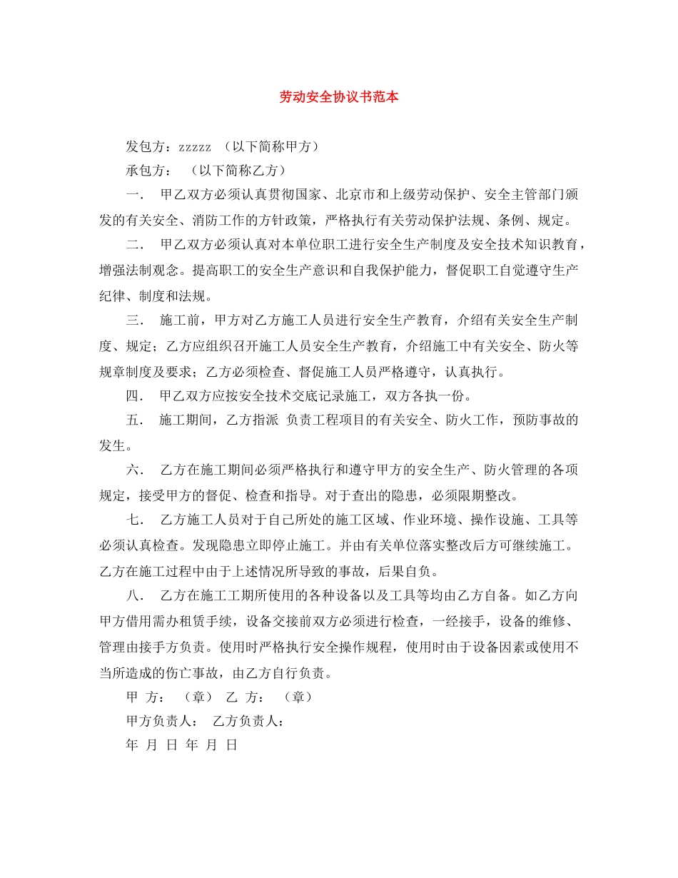 劳动安全协议书范本 _第1页