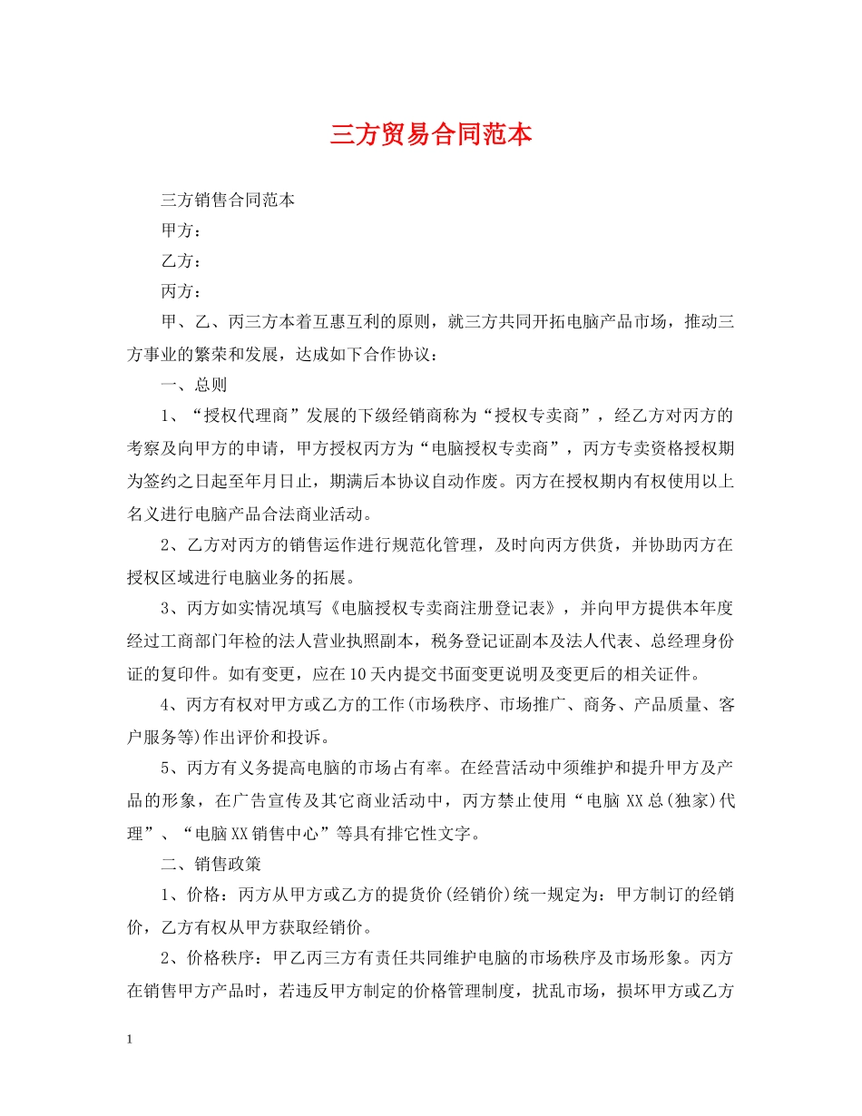 三方贸易合同范本_第1页