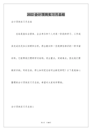 2024会计顶岗实习月总结