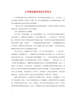 人学理论建设考述文学范文