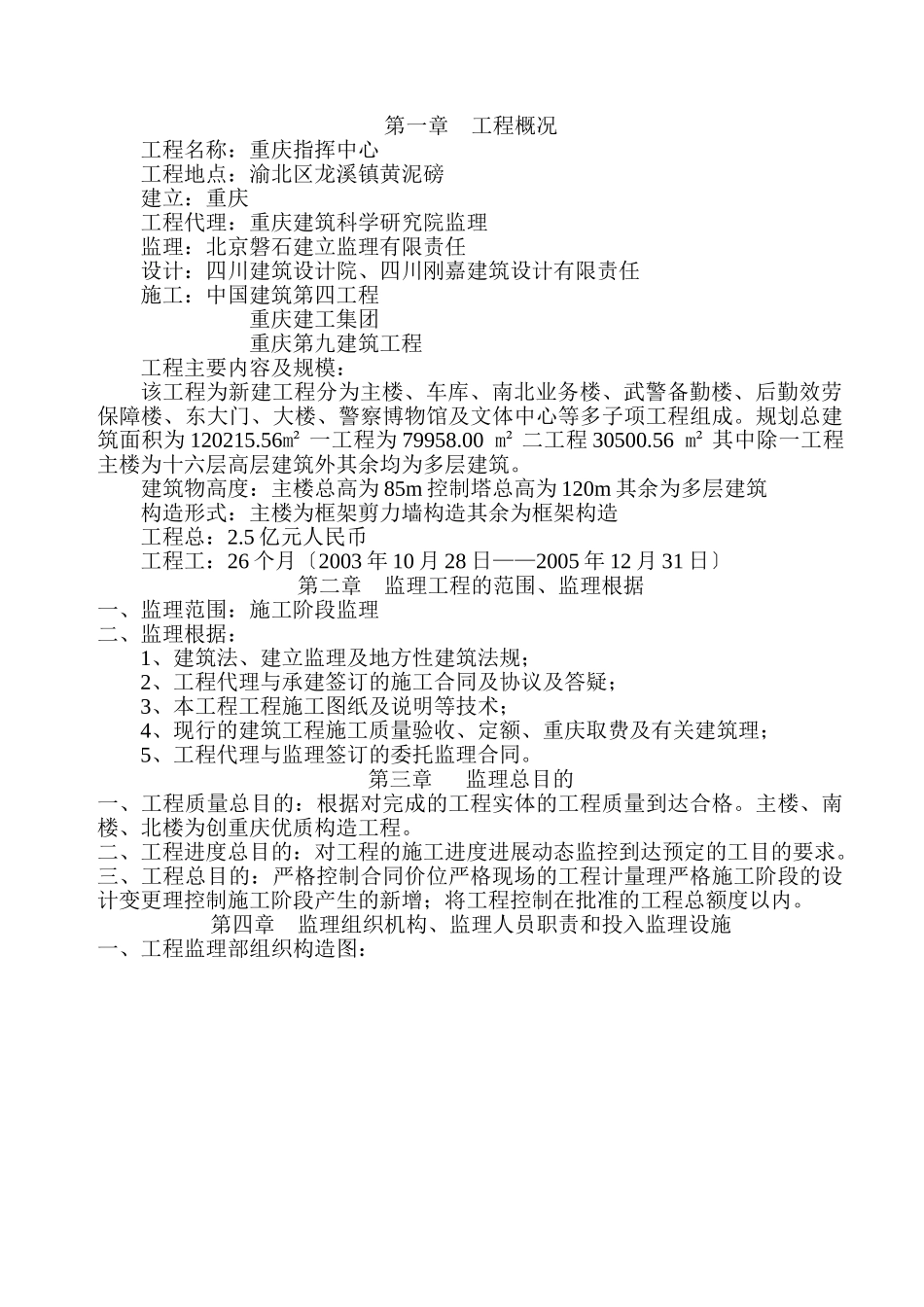 重庆市公安局指挥中心工程监理规划_第1页