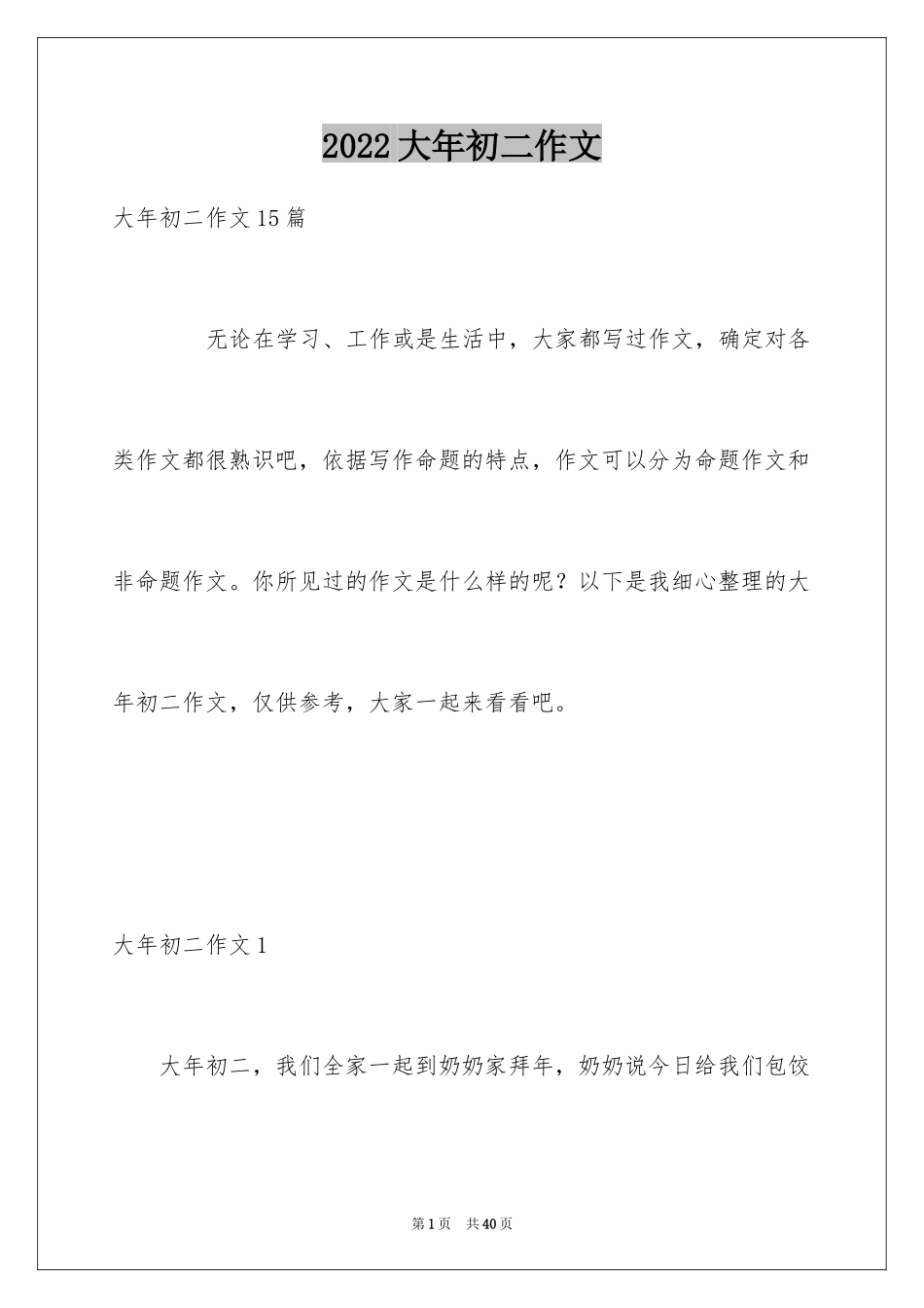 2024大年初二作文_127_第1页