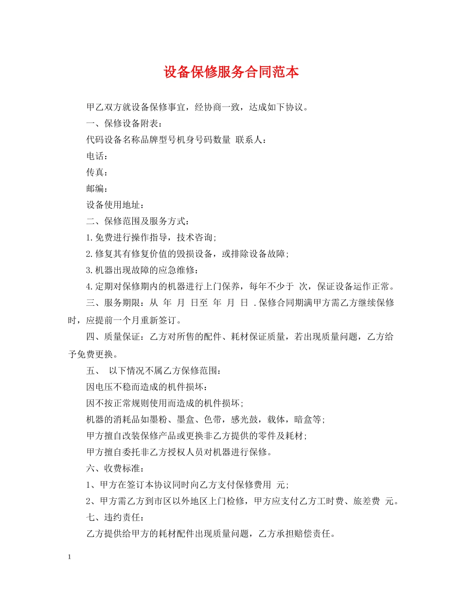 设备保修服务合同范本 _第1页