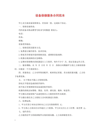 设备保修服务合同范本 