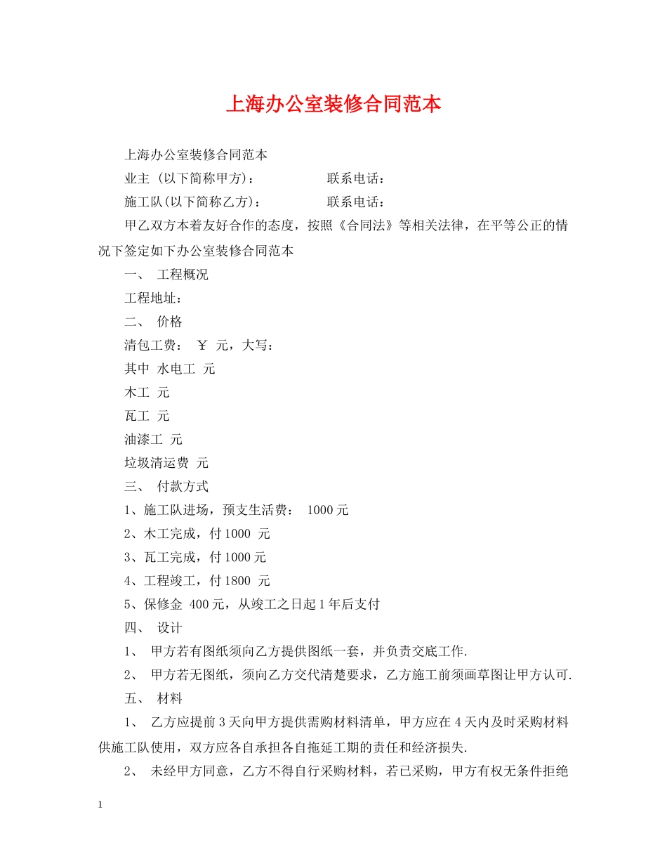 上海办公室装修合同范本_第1页