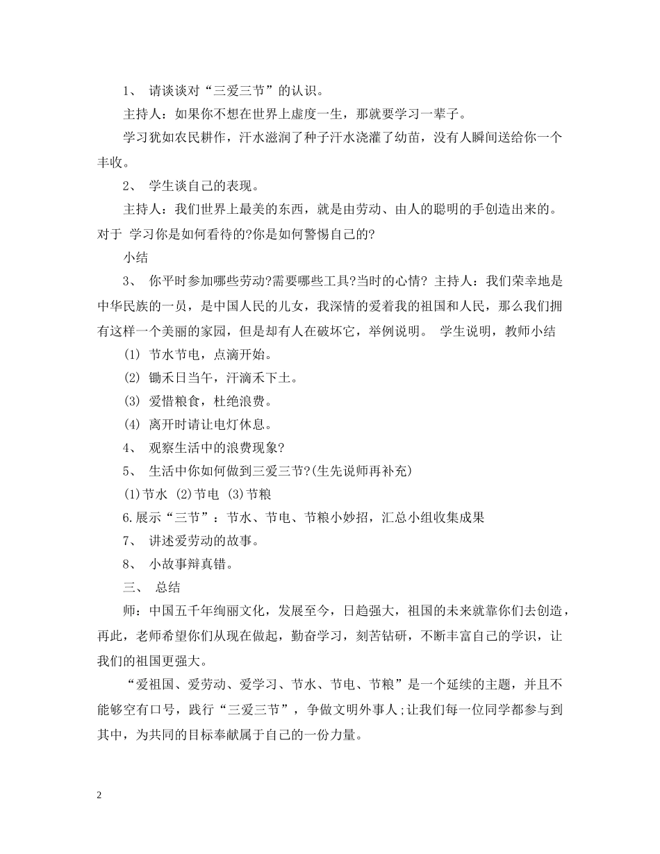 三爱三节主题班会教案范文_第2页