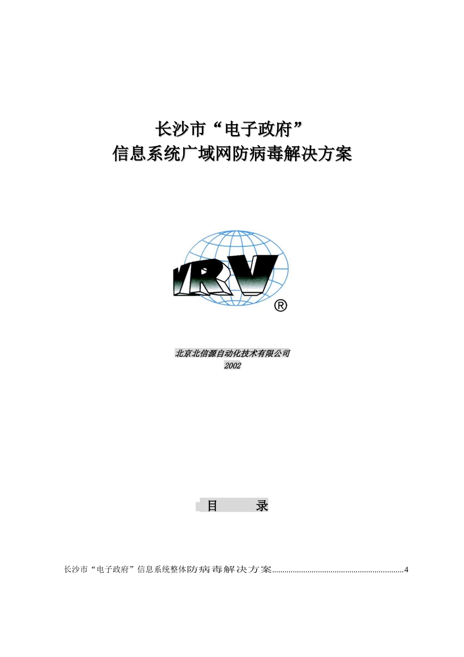 长沙市电子政府网络防病毒安全方案_第1页