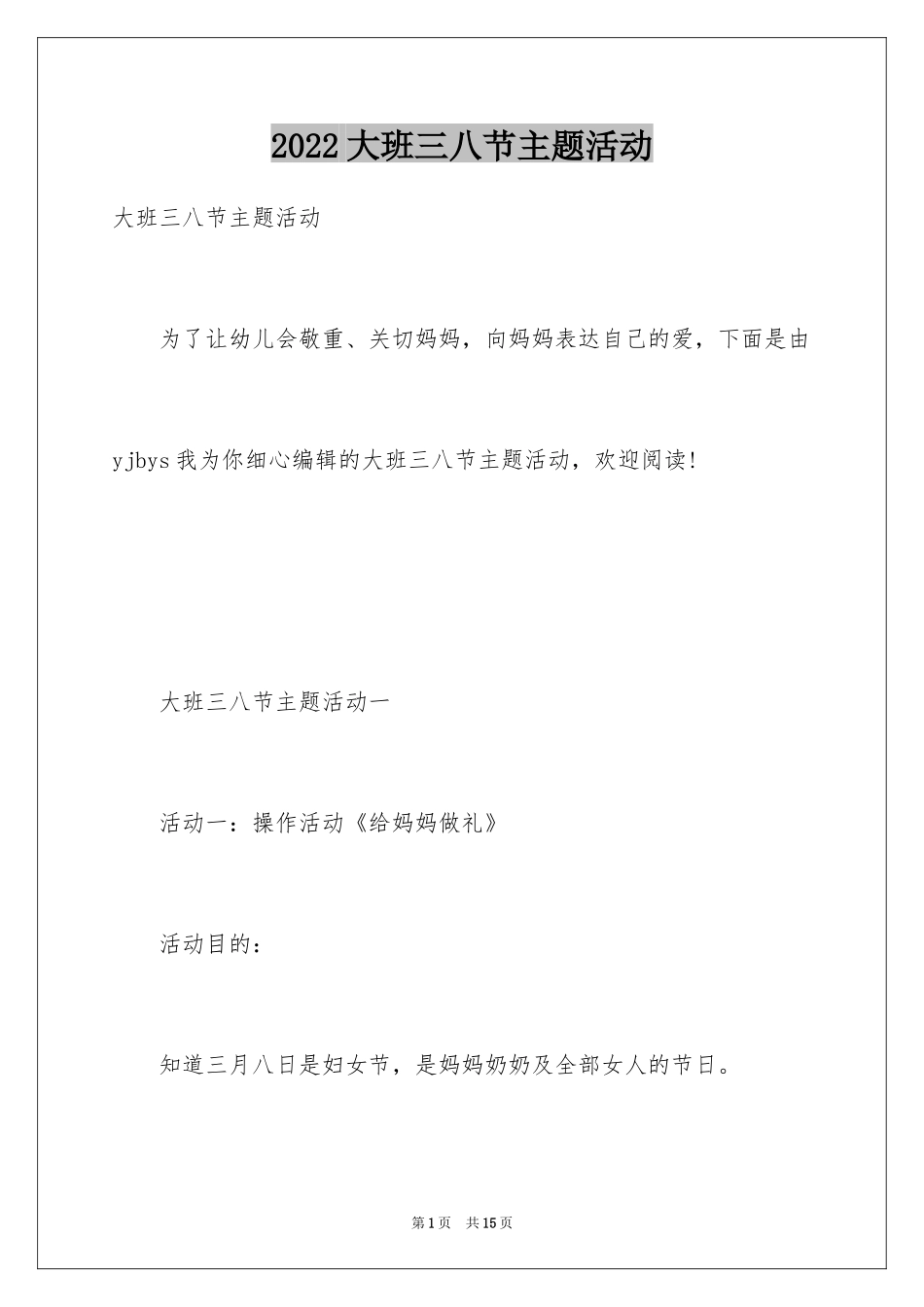 2024大班三八节主题活动_第1页