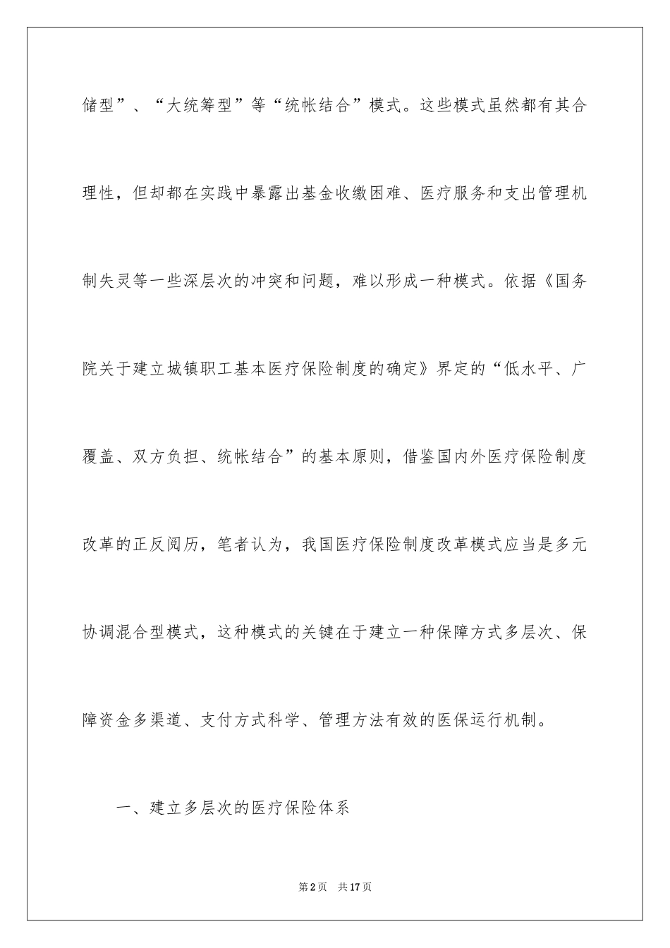 2024医疗保险制度改革_第2页