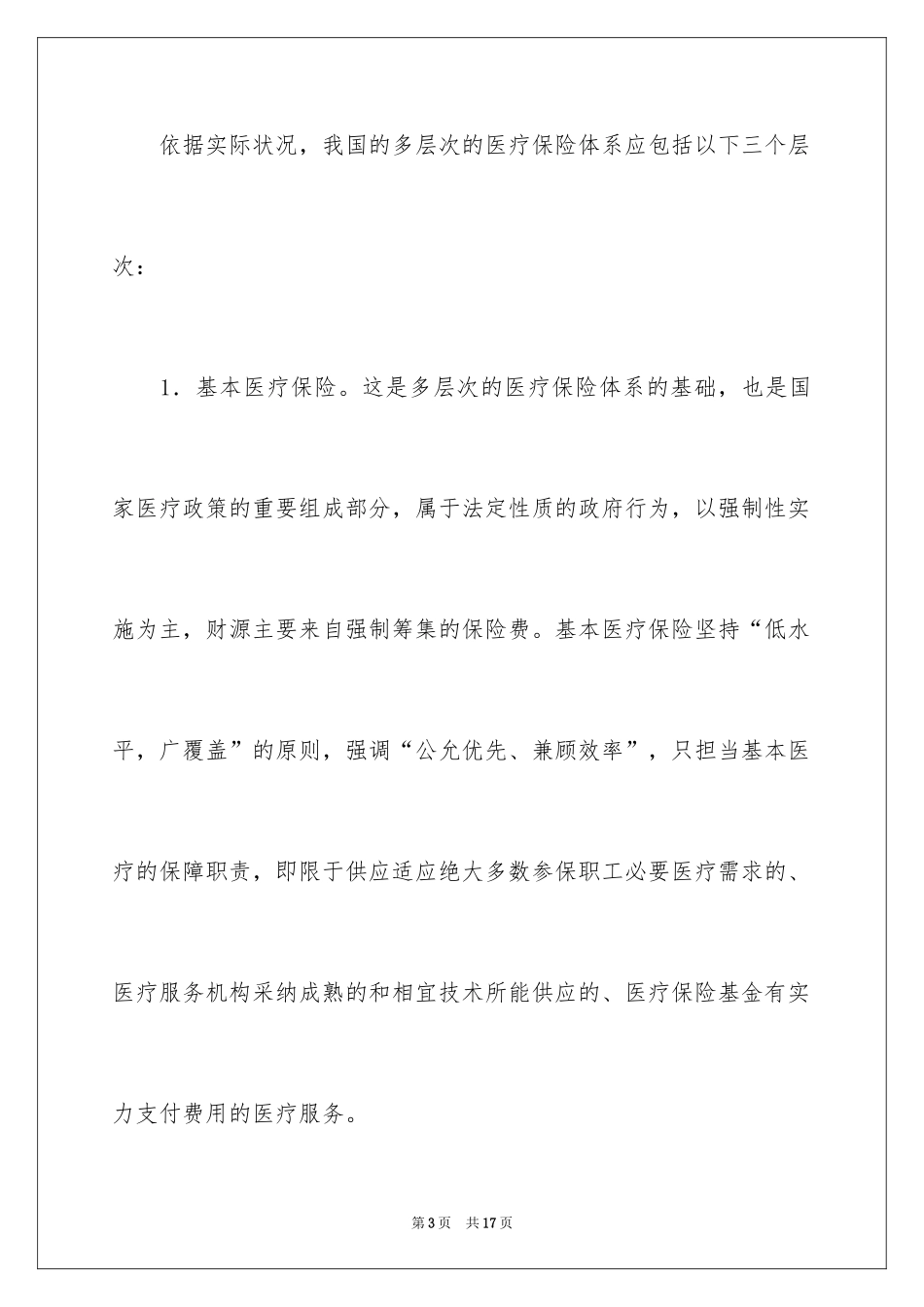 2024医疗保险制度改革_第3页