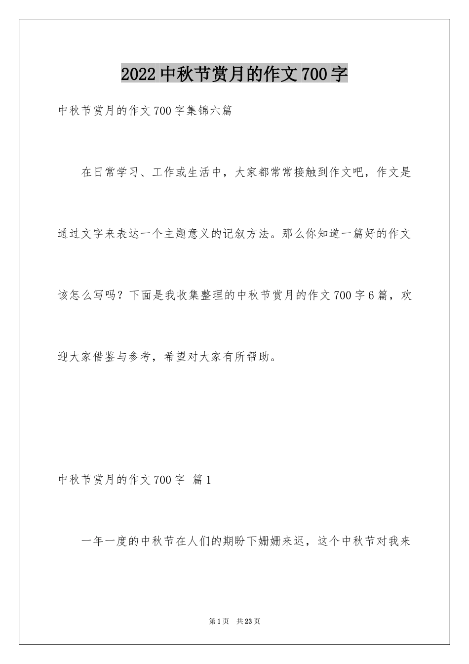 2024中秋节赏月的作文700字_3_第1页