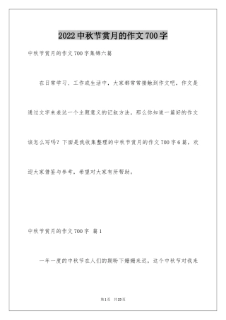 2024中秋节赏月的作文700字_3