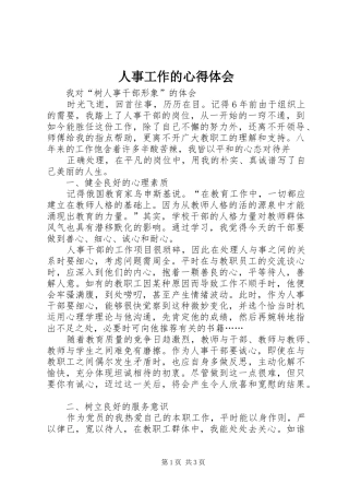 人事工作的体会心得