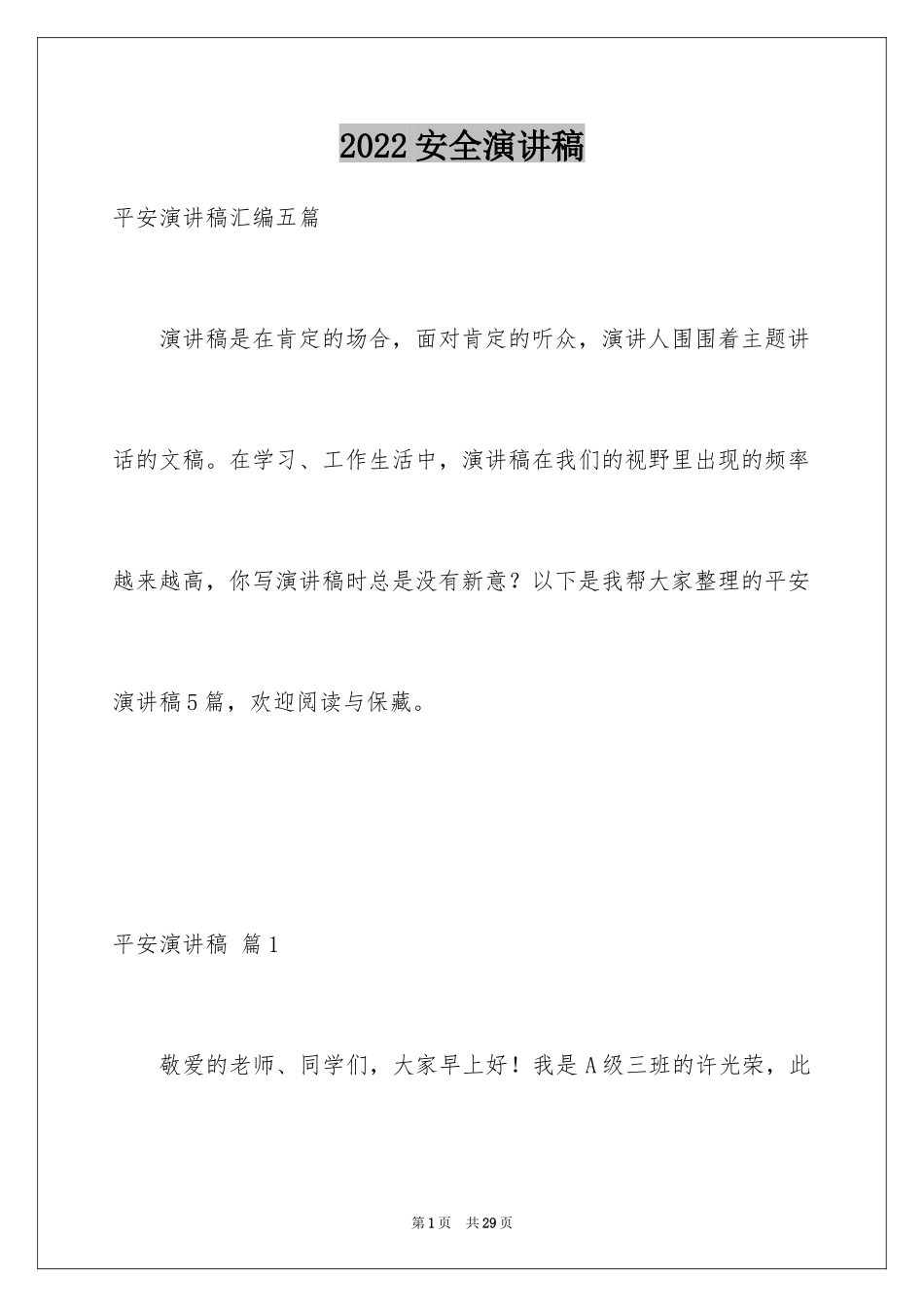 2024安全演讲稿_1177_第1页