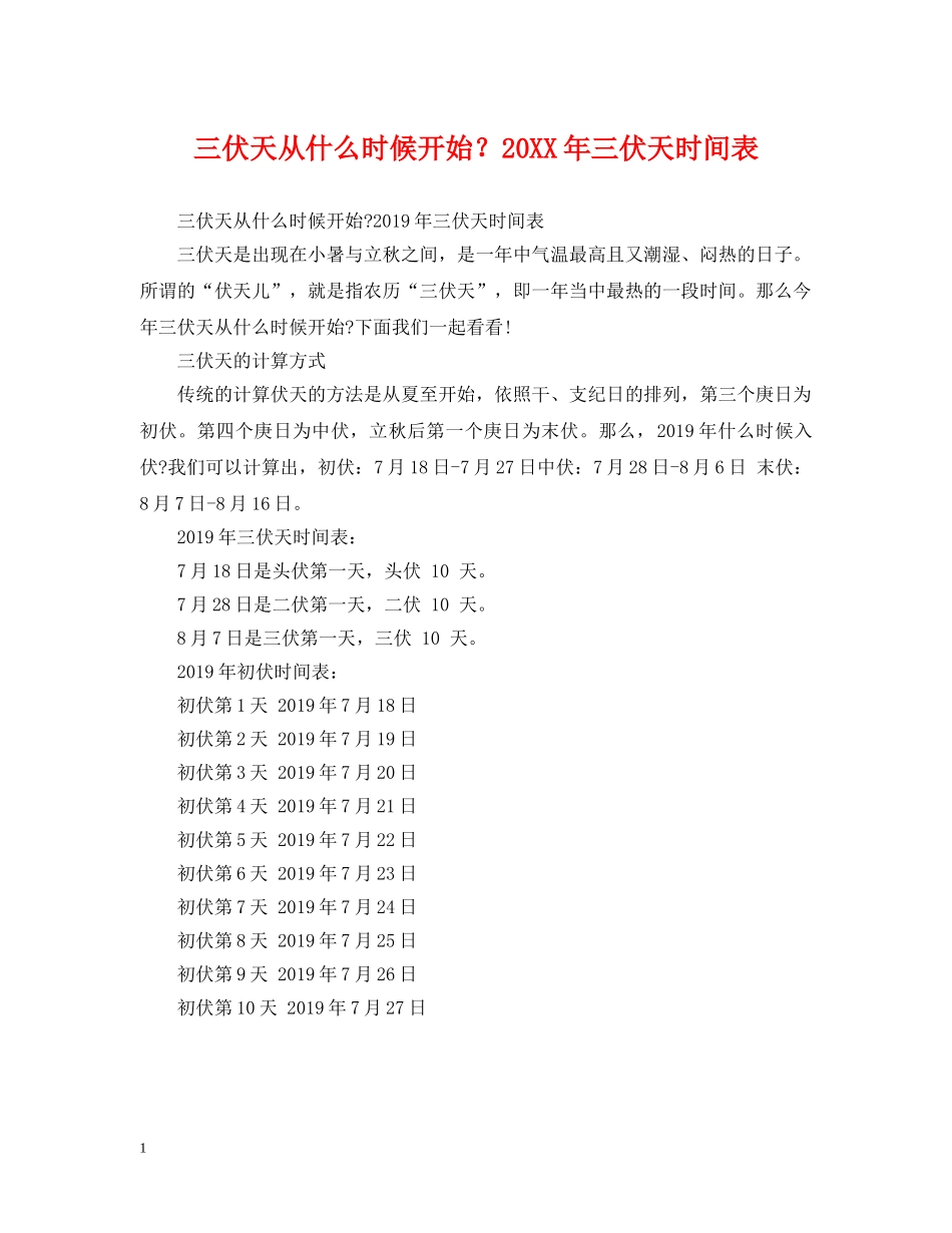 三伏天从什么时候开始？20XX年三伏天时间表_第1页