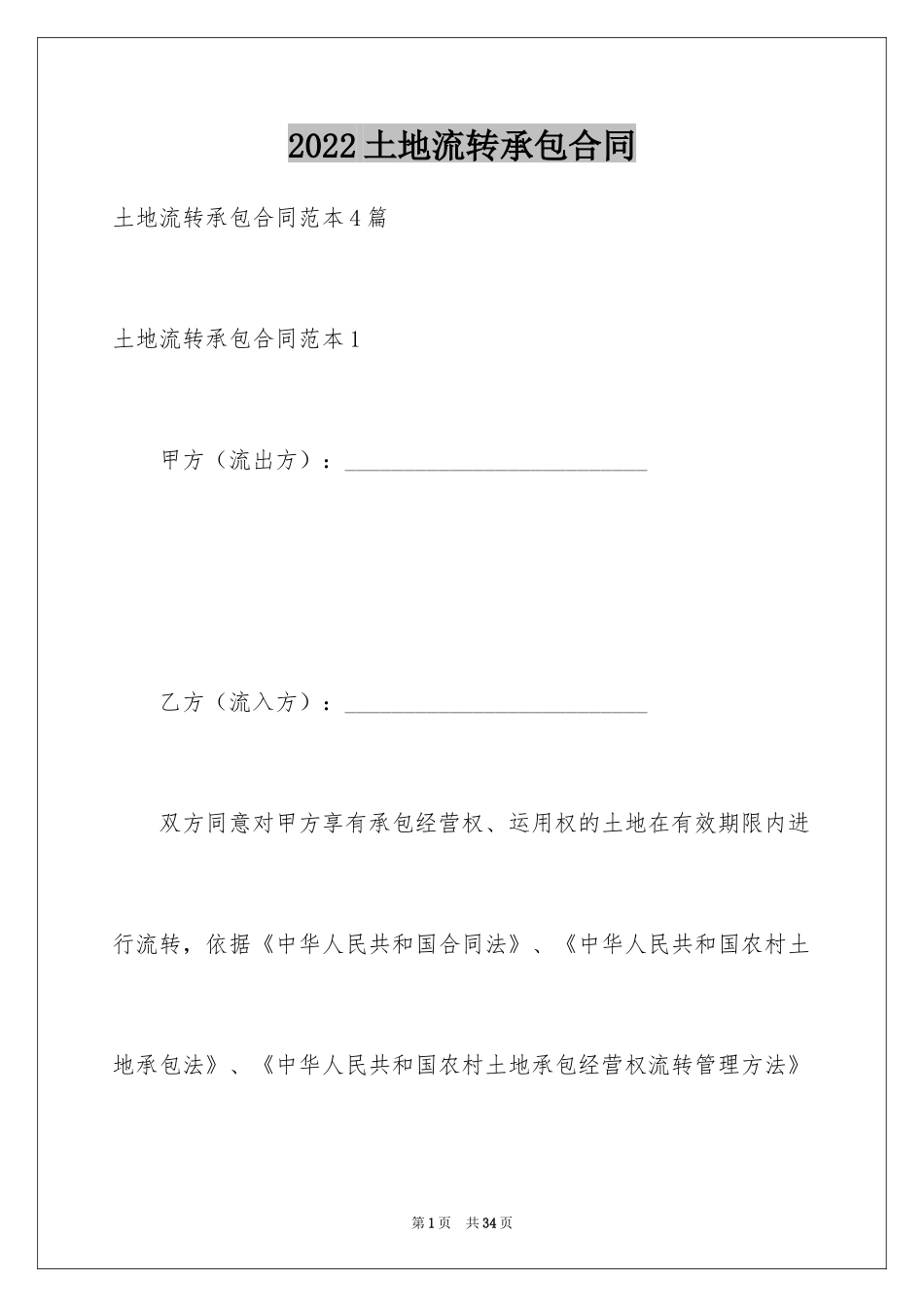 2024土地流转承包合同_第1页