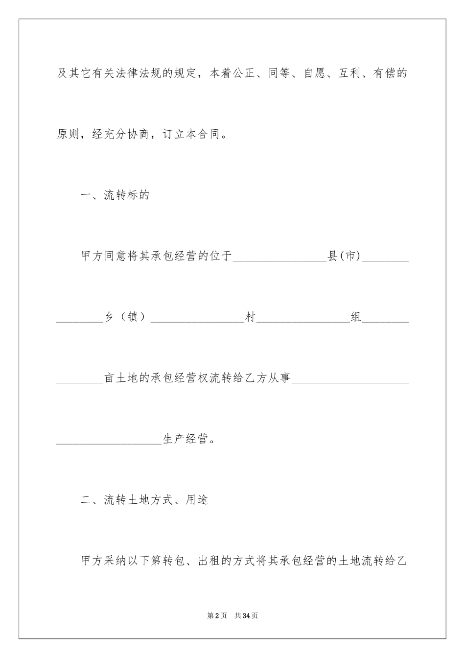2024土地流转承包合同_第2页