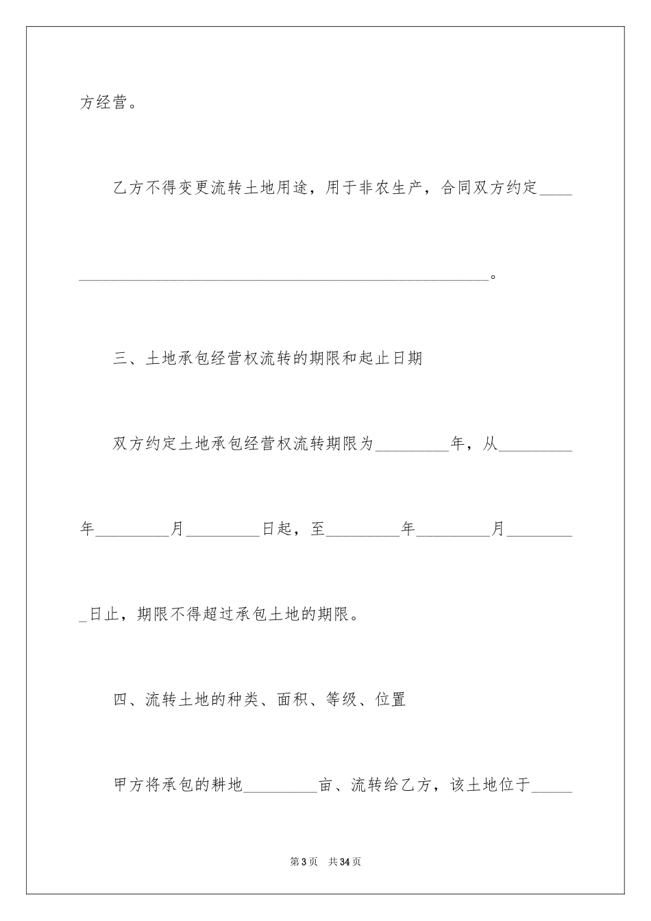 2024土地流转承包合同_第3页