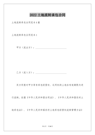 2024土地流转承包合同