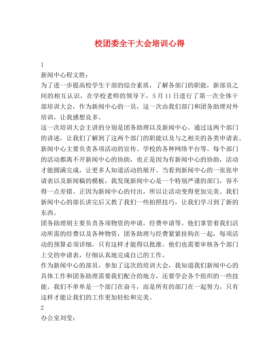 校团委全干大会培训心得 _第1页