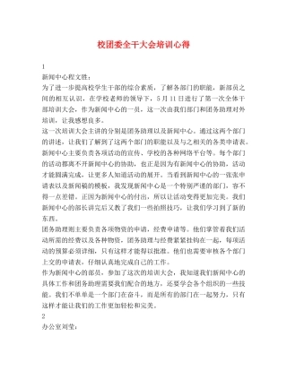 校团委全干大会培训心得 