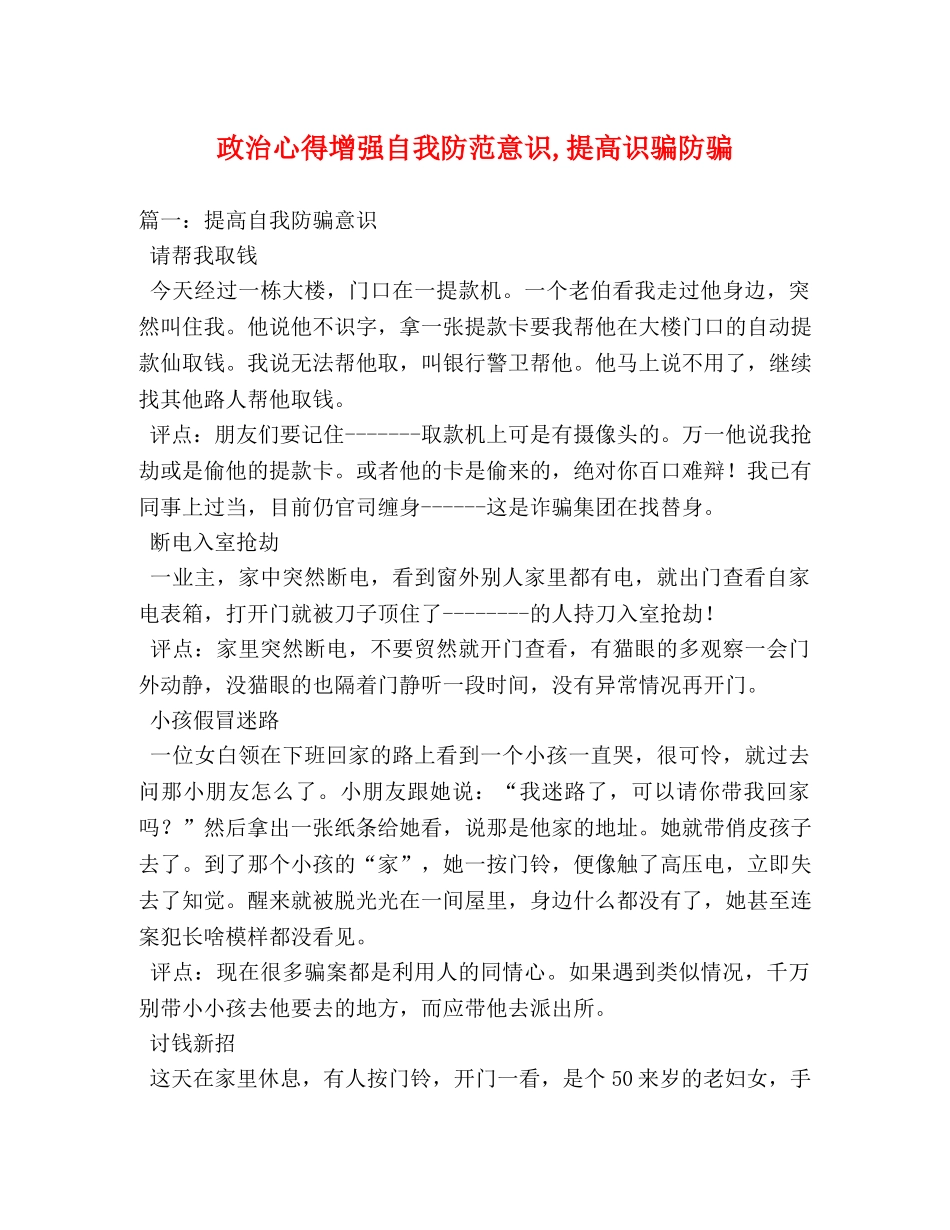 政治心得增强自我防范意识,提高识骗防骗 _第1页