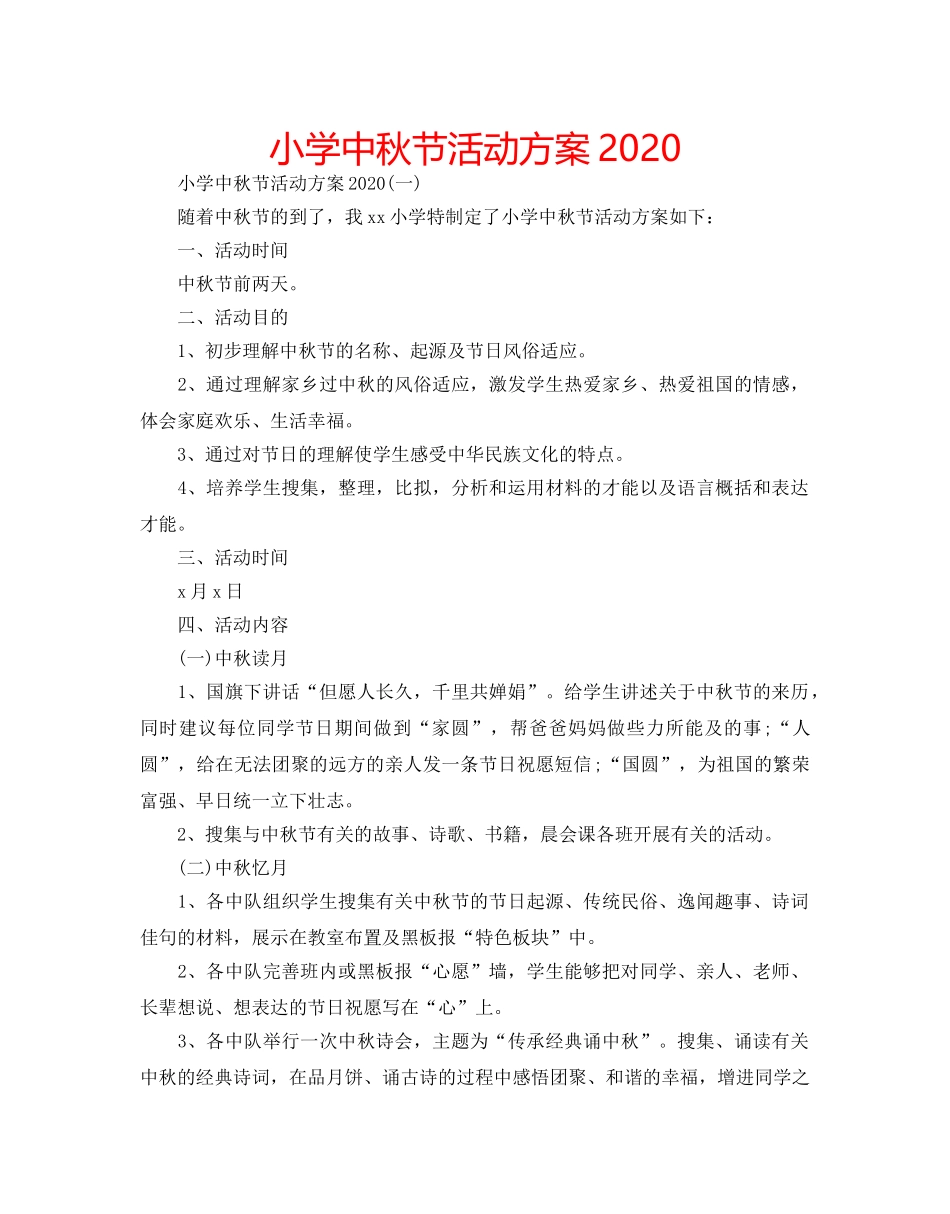 小学中秋节活动方案2020 _第1页