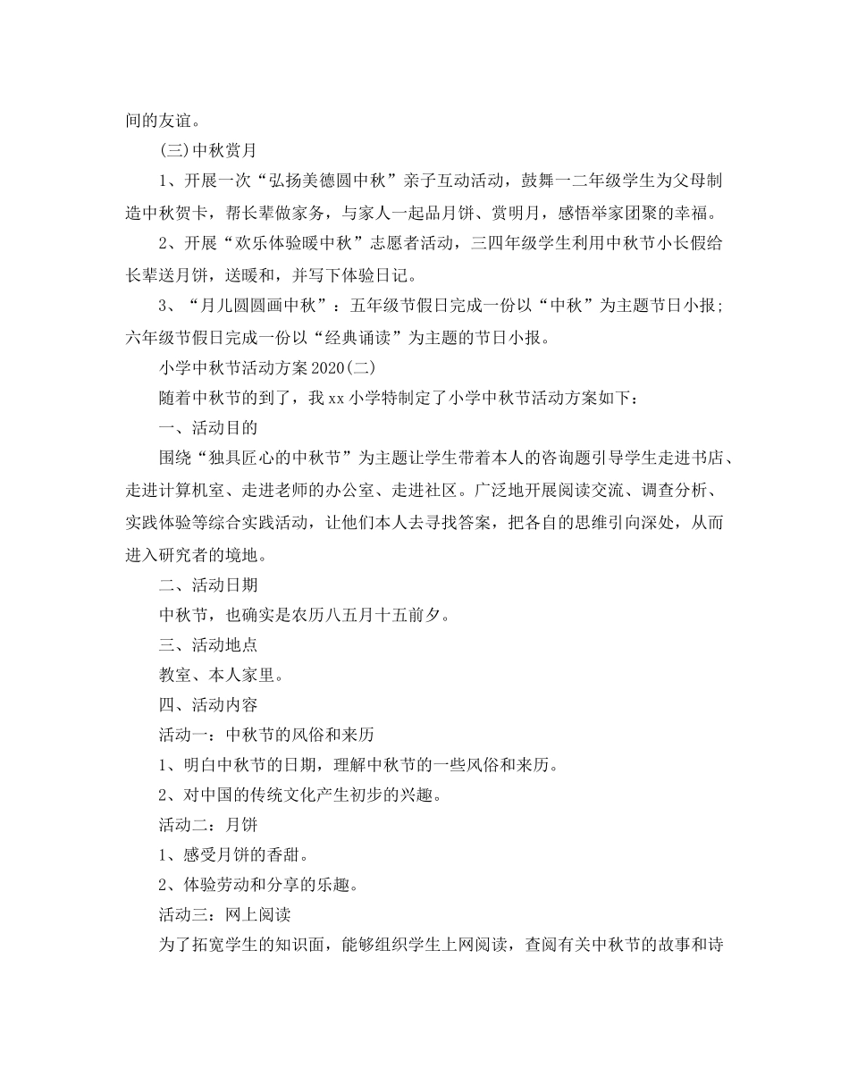 小学中秋节活动方案2020 _第2页