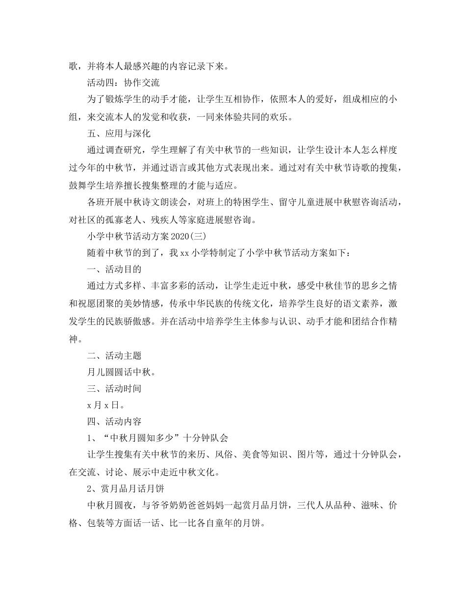 小学中秋节活动方案2020 _第3页