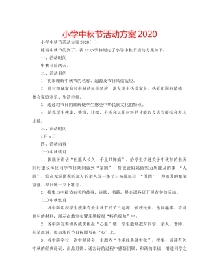 小学中秋节活动方案2020 