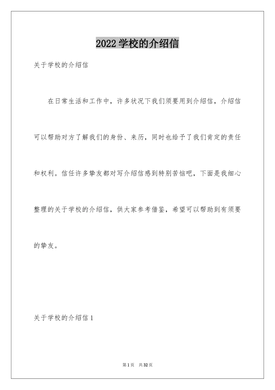 2024学校的介绍信_2_第1页