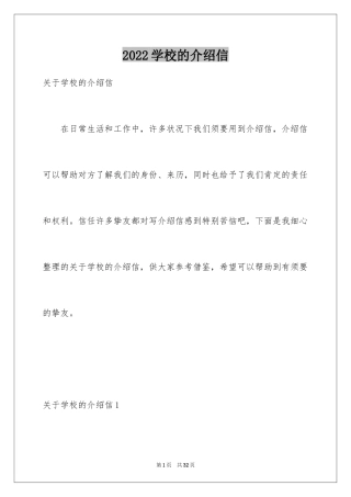 2024学校的介绍信_2
