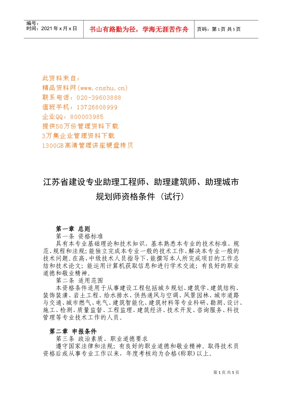 江苏省建设专业助理及技术员资格条件讲义_第1页