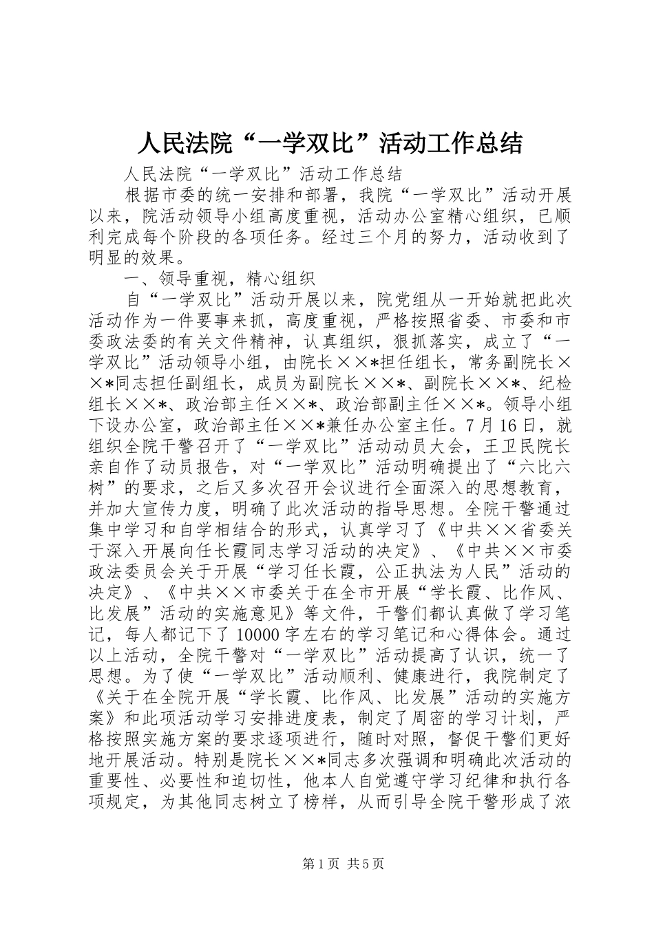 人民法院“一学双比”活动工作总结 _第1页