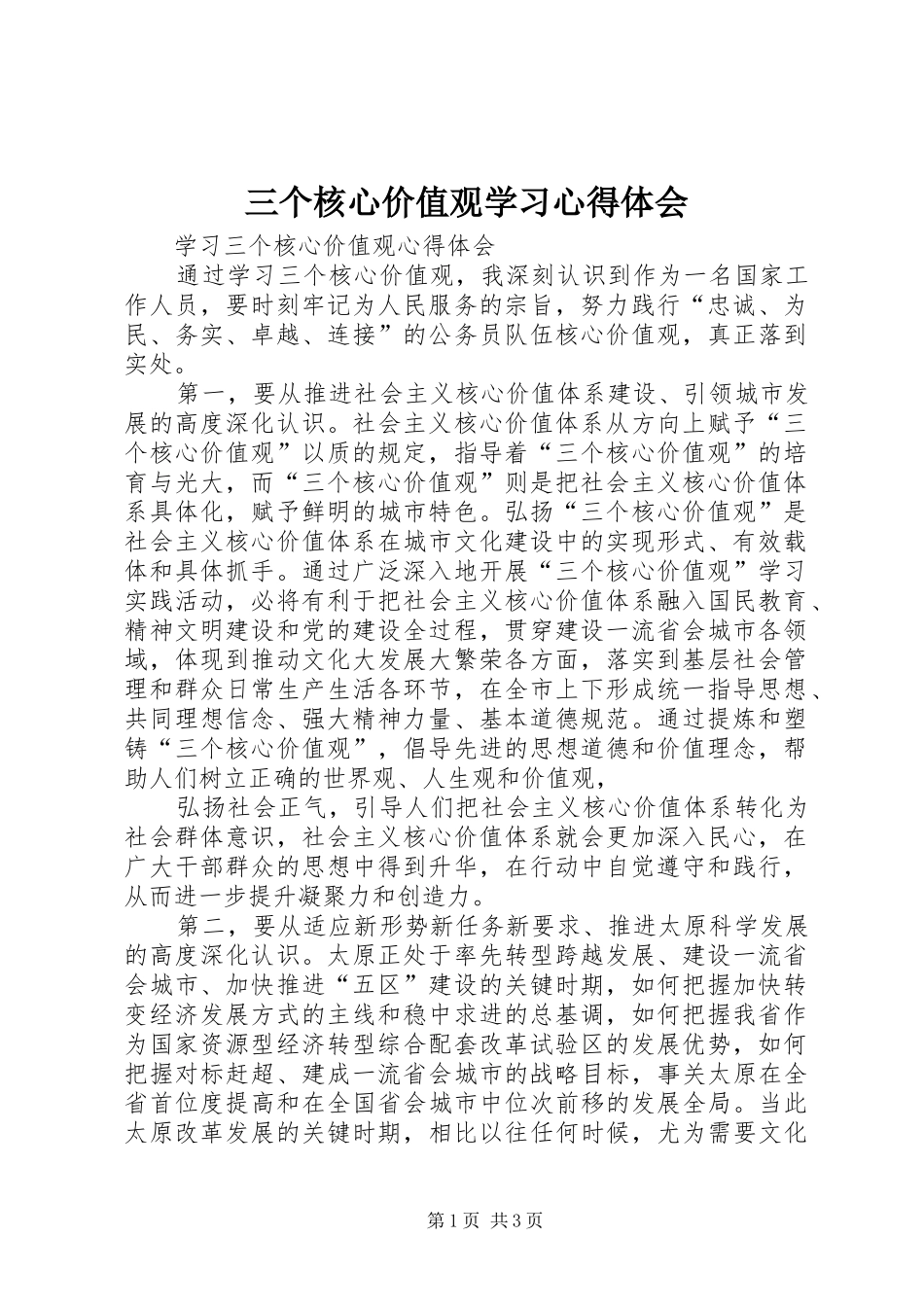三个核心价值观学习体会心得_第1页