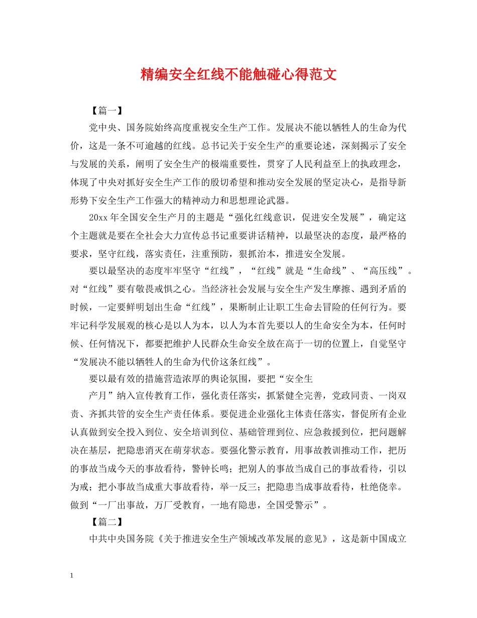 精编安全红线不能触碰心得范文 _第1页