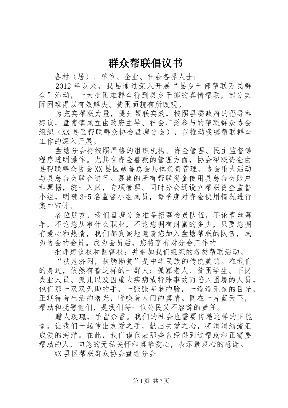 群众帮联倡议书_第1页