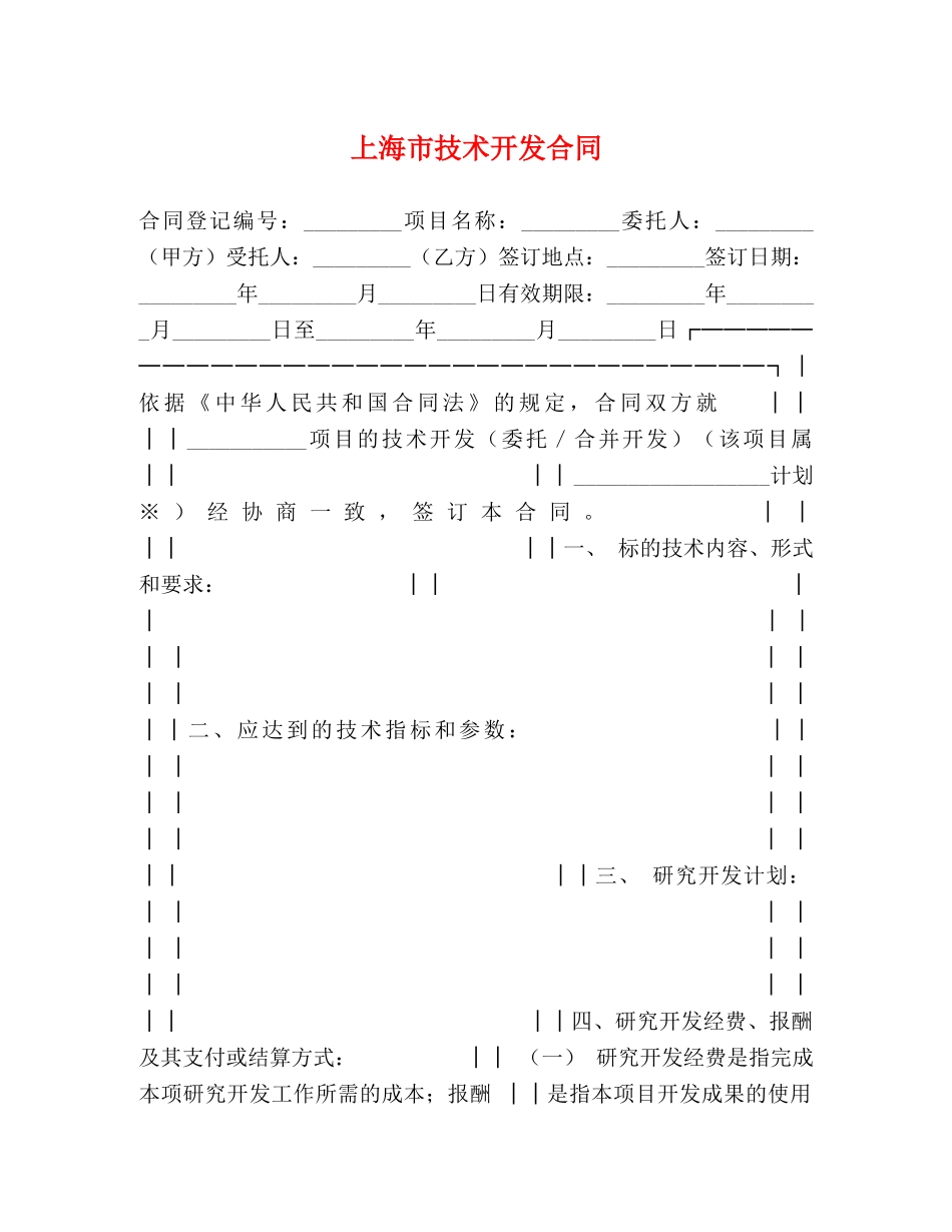 上海市技术开发合同_第1页