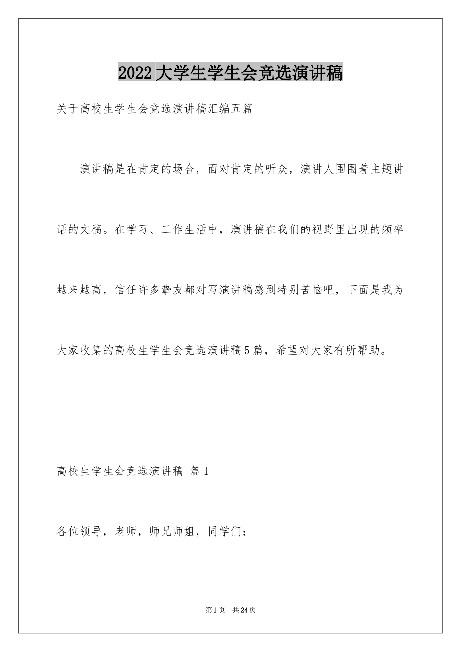 2024大学生学生会竞选演讲稿_312_第1页