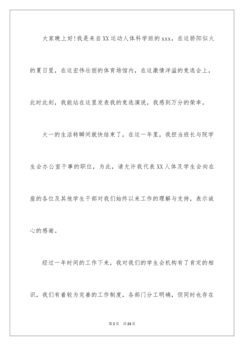 2024大学生学生会竞选演讲稿_312_第2页