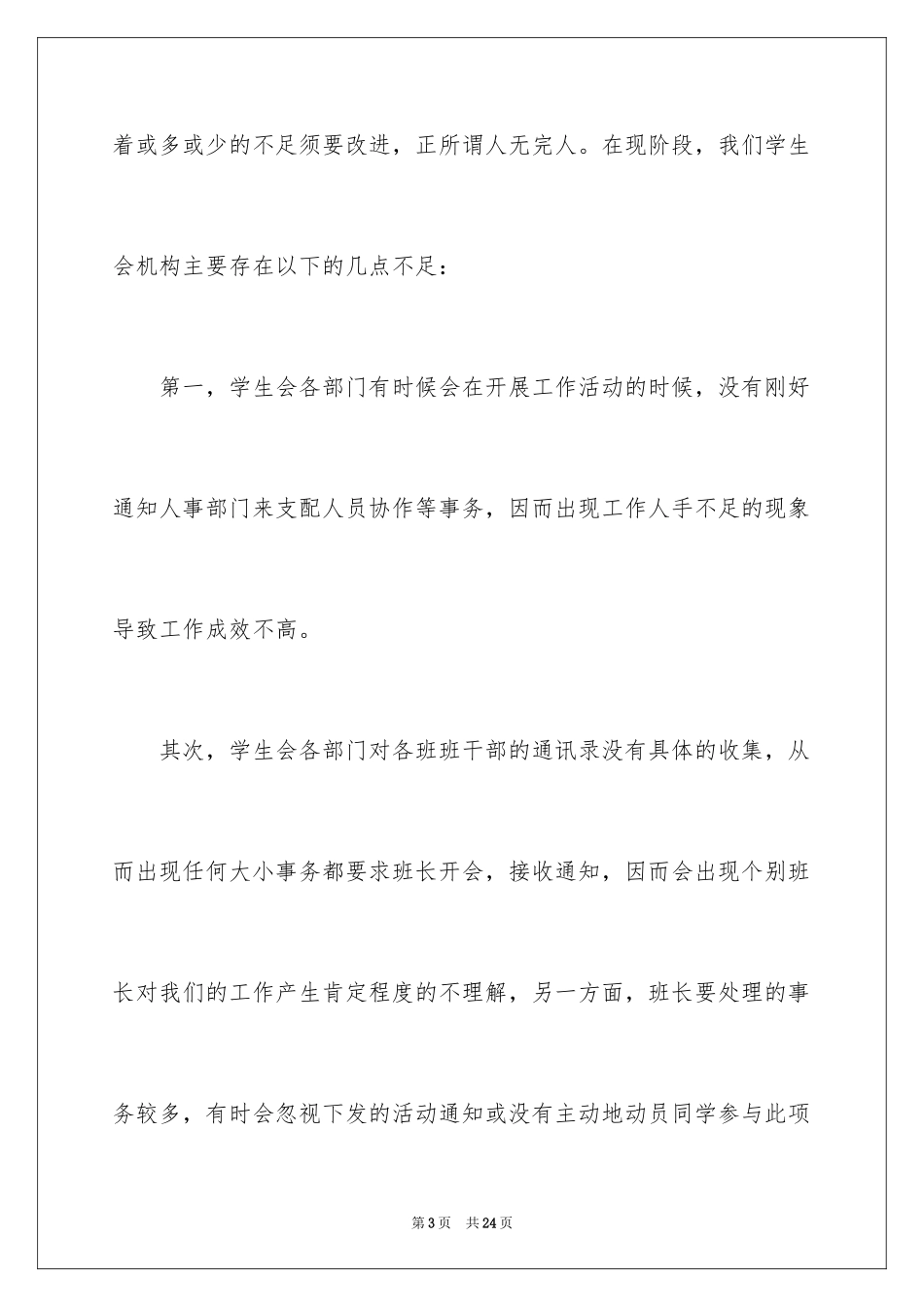 2024大学生学生会竞选演讲稿_312_第3页