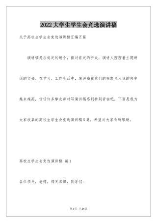 2024大学生学生会竞选演讲稿_312