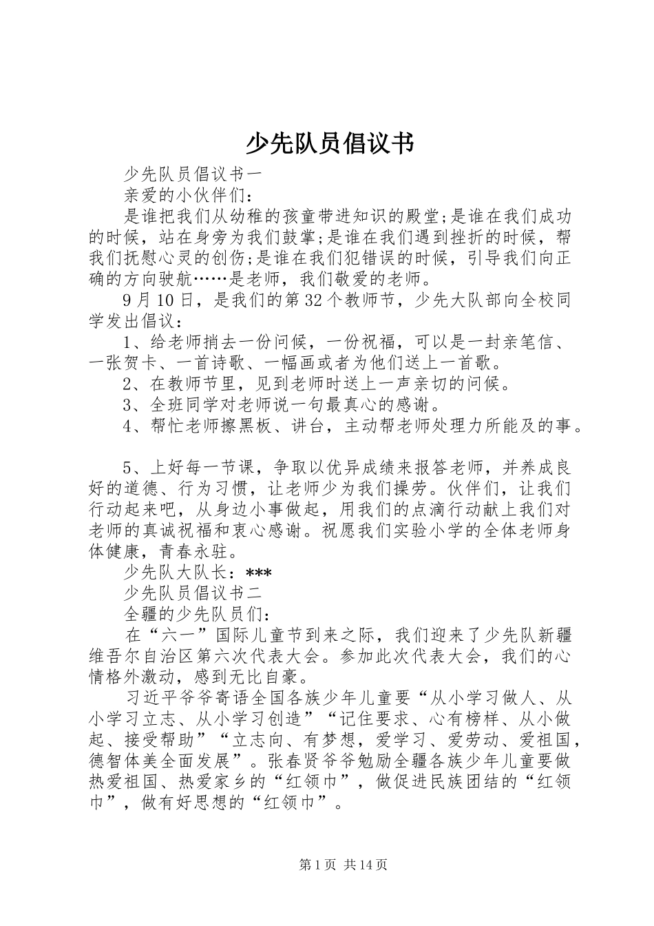 少先队员倡议书_第1页