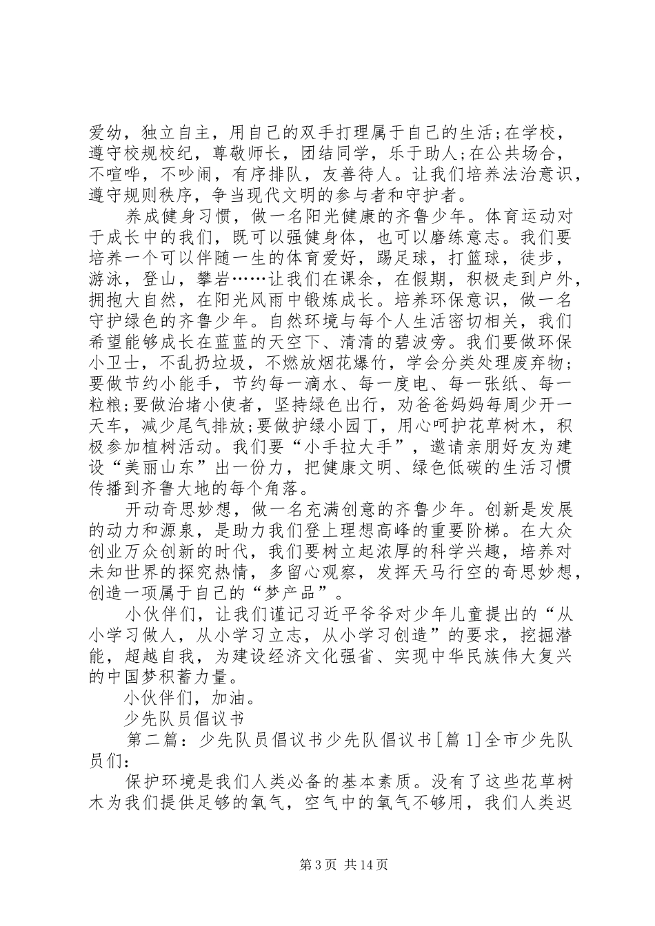 少先队员倡议书_第3页