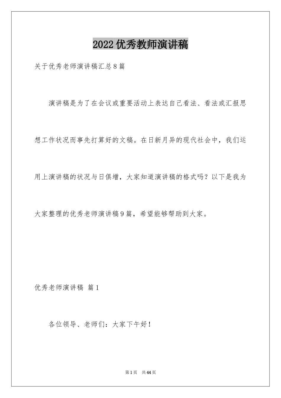 2024优秀教师演讲稿_107_第1页