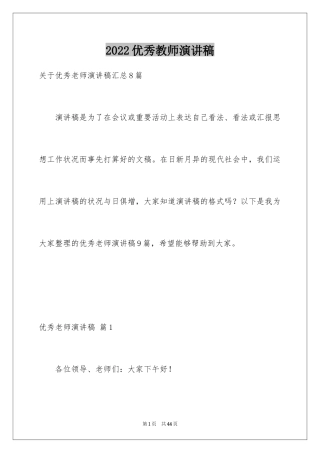 2024优秀教师演讲稿_107