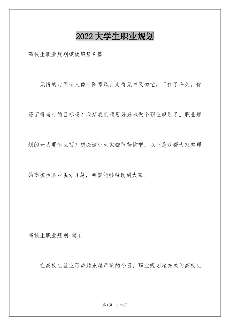 2024大学生职业规划_710_第1页