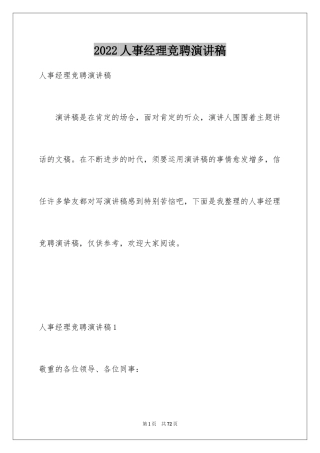 2024人事经理竞聘演讲稿