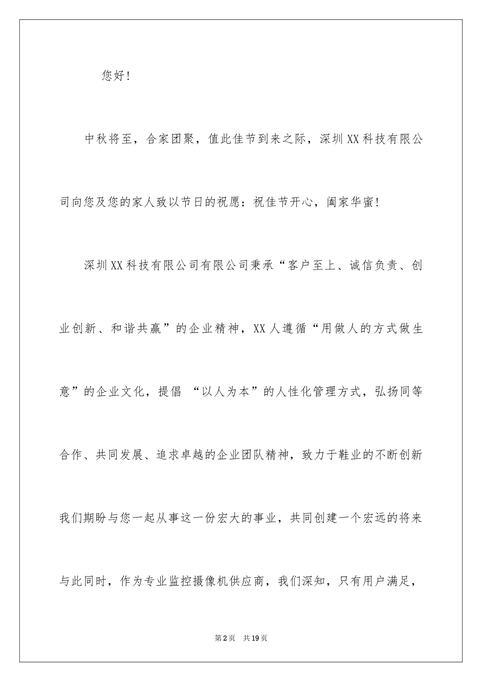 2024中秋节慰问信_53_第2页