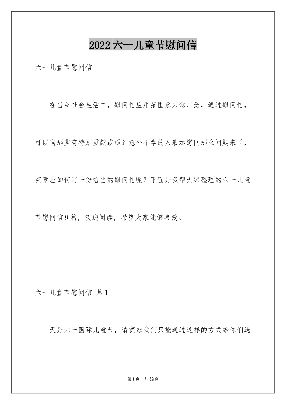 2024六一儿童节慰问信_66_第1页